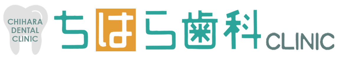 ちはら歯科クリニック
